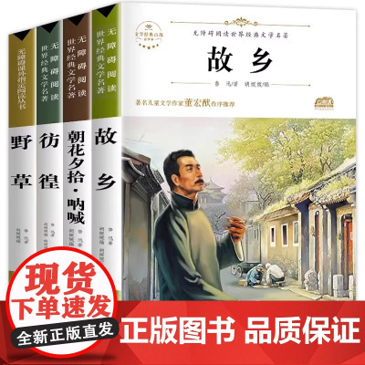故乡 鲁迅原著正版 彷徨六年级必读课外书鲁迅的书6年级课外阅读书籍老师散文作品集书籍经典全集读本课外阅读书籍阿Q正传