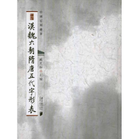 醉染图书汉魏六朝隋唐五代字形表9787549101887