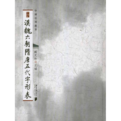 醉染图书汉魏六朝隋唐五代字形表9787549101887