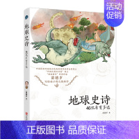 [软精装地球史诗:46亿年有多远 [正版]童书 儿童好奇心大百科书 开发大脑思维的书6-12岁 十万个为什么百科全书小学