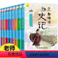 [全8册]少年趣味读史记 [正版]少年读史记 全套8册 史记全册书籍 青少年版 三年级四五六年级课外书必读小学生阅读书籍