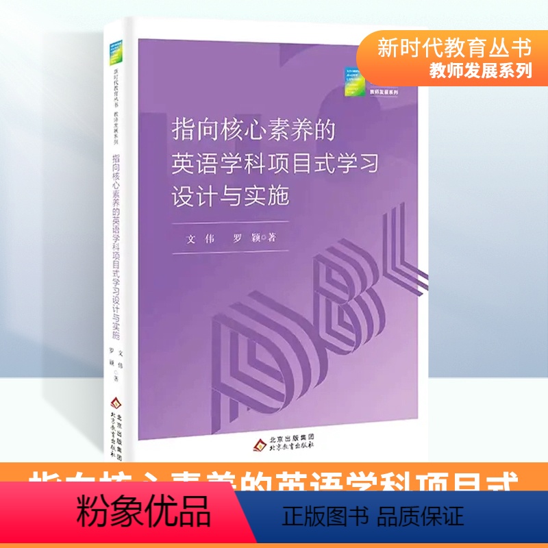 [正版]新时代教育丛书指向核心素养的英语学科项目式学习设计与实施 北京教育出版社