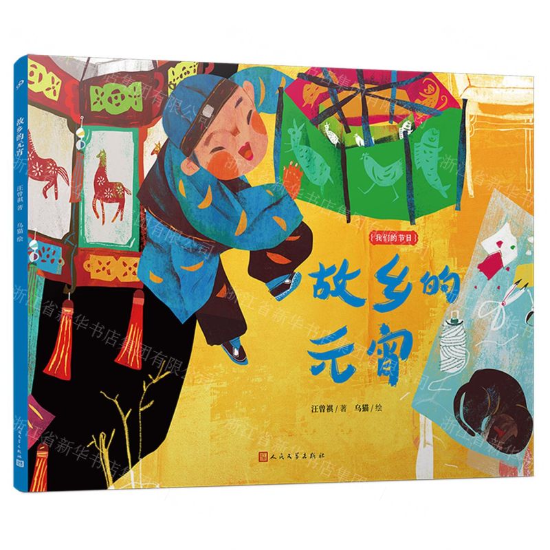 [N]故乡的元宵/我们的节日-9787020185931