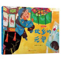 [N]故乡的元宵/我们的节日-9787020185931