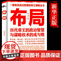 [抖音同款]布局 历代帝王的政治智慧与谋略权术的成与败为人处世职场管理 深度思维人际关系清醒思考的艺术