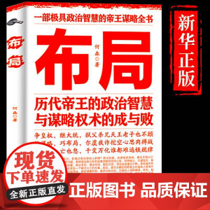 [抖音同款]布局 历代帝王的政治智慧与谋略权术的成与败为人处世职场管理 深度思维人际关系清醒思考的艺术