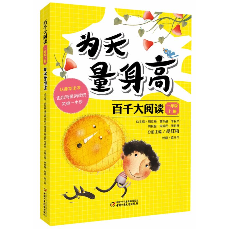 百千大阅读·为天量身高(一年级上册)