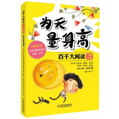 百千大阅读·为天量身高(一年级上册)