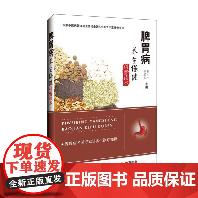 脾胃病养生保健科普读本 正版书籍