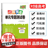 天利38套2024对接新高考单元专题测试卷新教材 英外研版选择性必修第三册 2023-2024学年精选核心考点模块检测