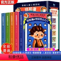 漫画儿童心理百科:我知道我该怎么办了 [正版]漫画儿童心理百科我知道该怎么办了全5册漫画小学生心理教育发展性格心理健康百