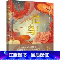 花鸟传说故事 [正版]花鸟传说故事 随书附赠花鸟填色图册 培养孩子的色彩分辨及动手能力 帮助孩子学习花鸟知识 亲近大自然