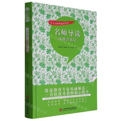 [N]名师导读木偶奇遇记(精)/语文无障碍阅读丛书-9787543985995