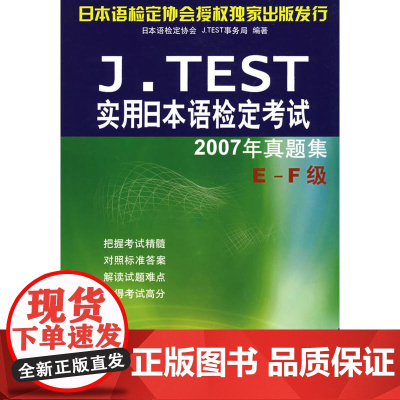 J.TEST实用日本语检定考试2007年真题集(E-F级)(含1MP3)