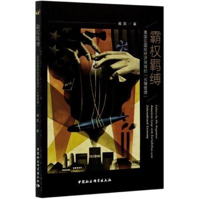 正版新书]霸权羁缚戚凯著9787520377690