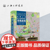 地图上的第二次世界大战之东线战场 [英]罗伯特·吉尔楚贝尔 著 上海三联书店 9787542680297