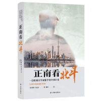 [N]正南看北斗(一位欧洲汉学家眼中的中国巨变)(精)-9787544793933