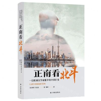 [N]正南看北斗(一位欧洲汉学家眼中的中国巨变)(精)-9787544793933