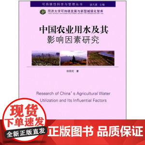 中国农业用水及其影响因素研究