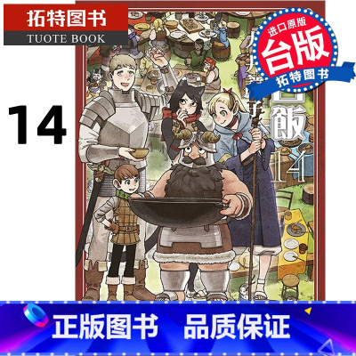 [正版] 漫画书 迷宫饭14 END 九井谅子 台版漫画 青文 舌尖上的地下城 进口原版书 拓特原版