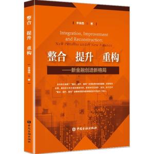 正版新书]整合 提升 重构:新金融创造新格局李镇西978750498500