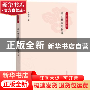 正版 凉山彝家的巨变 林耀华著 商务印书馆 9787100223126 书籍