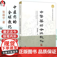 中医药的全球教化 中医药自主知识体系研究文丛 张超中著 促进中医药全球教化的基本措施 构建中医药全球教化体系中国中医药出