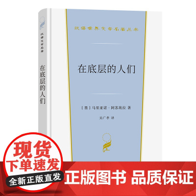 在底层的人们(汉译世界文学3) 马里亚诺·阿苏埃拉 商务印书馆 正版书籍