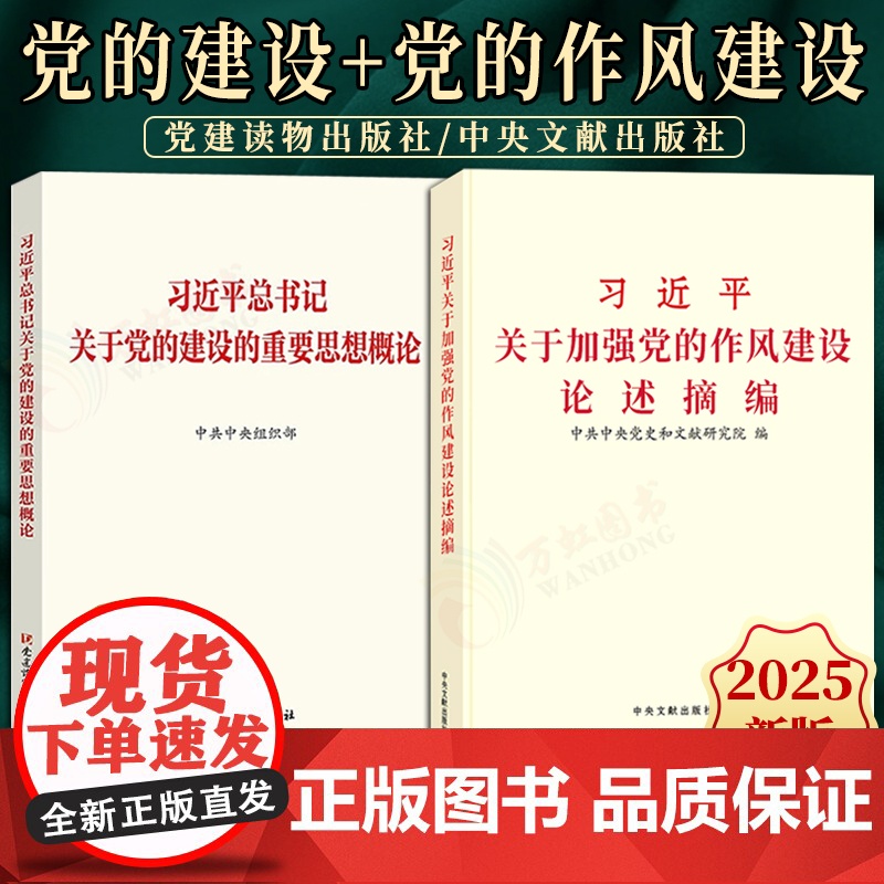 [2本套]习近平关于加强党的作风建设论述摘编 普及本+习近平总书记关于党的建设的重要思想概论 党建读物出版社中央文献出