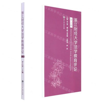 [N]浙江财经大学法学教育评论(第3辑)-9787517849537