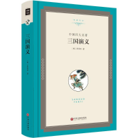 醉染图书三国演义9787519015558