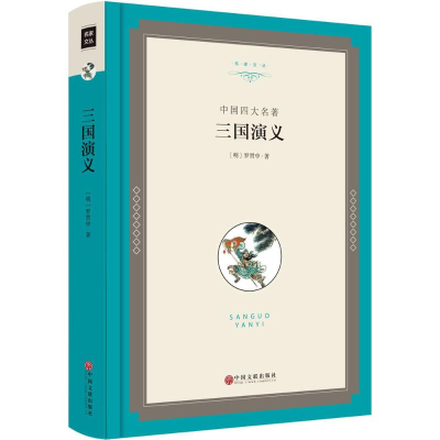 醉染图书三国演义9787519015558