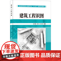 建筑工程识图 王子茹,邱冰,张帆 编 建筑/水利(新)专业科技 正版图书籍 中国建材工业出版社