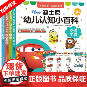 全套4本 中英双语0-4岁幼儿认知小百科 迪士尼生活小百科宝宝书籍儿童绘本1-2-3-4周岁撕不烂交通工具早教书启蒙翻翻