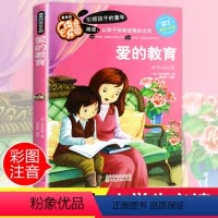 [正版]爱的教育注音 彩图小学生课外阅读书籍一年级二年级三年级必读亚米契斯儿童读物6-7-8-12周岁带拼音故事书老师