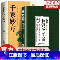 [2册]特效处方+千家妙方 [正版]中医特效处方大全扁鹊李淳著全5册经典处方老中医土单方老偏方中医调理书籍药性赋图解扁鹊
