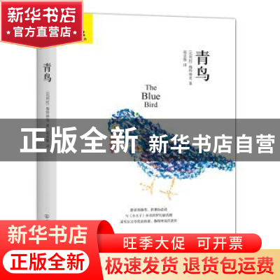 正版 青鸟 [比]莫里斯·梅特林克 中国友谊出版公司 9787505738683