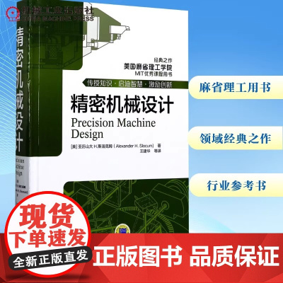 精密机械设计 Alexander H. Slocum 机械工业出版社 正版书籍 本书既有先进的基础理论体系 又特别重视