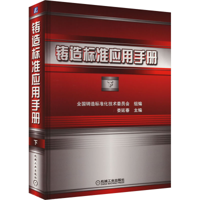 正版新书]铸造标准应用手册 下全国铸造标准化技术委员会 组编娄