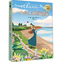 醉染图书小岛上的安妮9787541162510