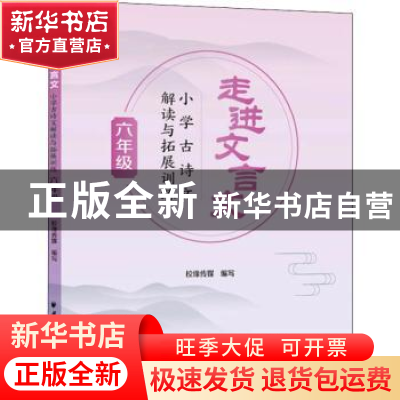 正版 走进文言文.小学古诗文解读与拓展训练.六年级 编者:校缘传