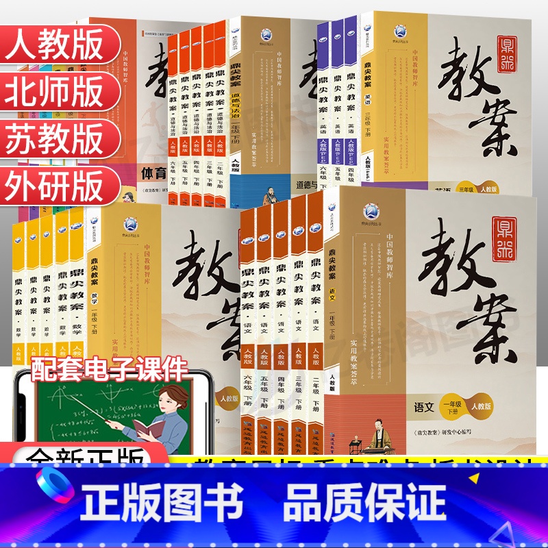 [人教版]数学 二年级上 [正版]2023新鼎尖教案小学语文数学英语道德与法治体育一二三四五六年级上下册人教版北师苏教外