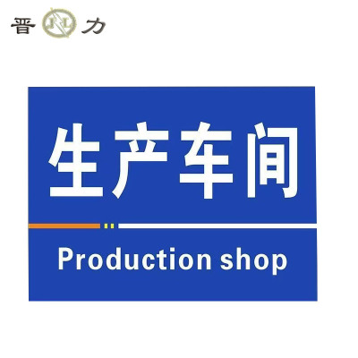 晋力 JL+门牌标示牌+26cmx28cm+块