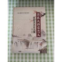 醉染图书国医大师雷忠义痰瘀流派集9787519272470