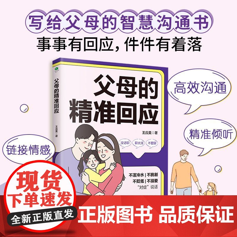 正版 父母的精准回应 父母倾听与表达的艺术 养出人格健全的孩子让孩子心悦诚服积极倾听孩子的意愿四川科学技术出版社