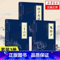 [正版]套装3册孙子兵法+三十六计+鬼谷子 原著中华国学精粹 中国军事书籍 书籍 凤凰书店