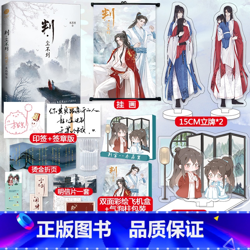 [正版]印签+签章版+挂画+立牌+烫金折页+彩绘飞机盒+番外 判尘不到 判官2完结篇 木苏里著 晋江文学城小说实体
