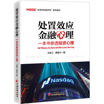 处置效应金融心理