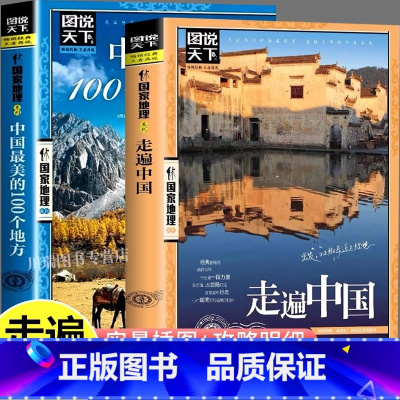 [全2册]走遍中国+中国最美的100个地方 [正版] 带着孩子游中国走遍中国100个地方小学生课外阅读书籍绘本国家地理科