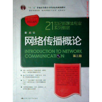 正版新书]网络传播概论 D三版彭兰9787300162386